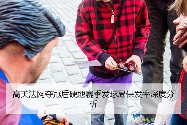高芙法网夺冠后硬地赛季发球局保发率深度分析