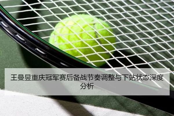 wang-man-yu-chong-qing-guan-jun-sai-hou-bei-zhan-jie-zou-tiao-zheng-yu-xia-zhan-zhuang-tai-shen-du-fen-xi-2-143.jpg
